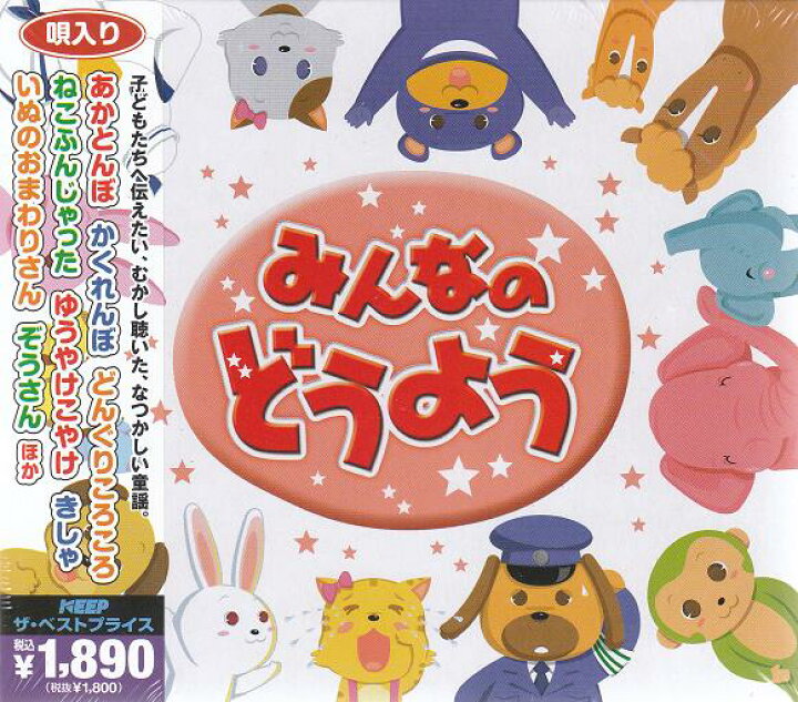 楽天市場 新品 ラッピング無料 送料無料 みんなのどうよう なつかしい童謡 Cd2枚組60曲 ダイハンdaihan
