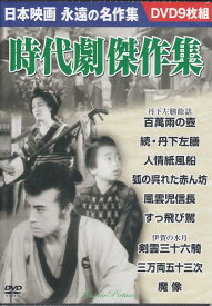 【新品/ラッピング無料/送料無料】時代劇傑作集 日本映画名作集 DVD9枚組