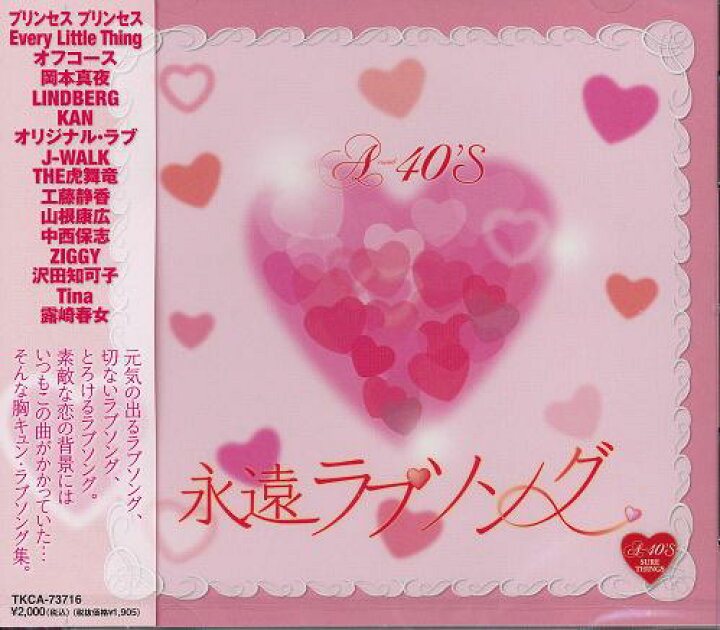 楽天市場 新品 ポイント5倍 ラッピング無料 送料無料 A 40 永遠ラブソング Cd ダイハンdaihan