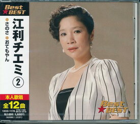 【新品/ラッピング無料/送料無料】江利チエミ 2 ベスト&ベスト CD