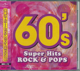 【新品/ラッピング無料/送料無料】洋楽スーパー・ヒッツ ロック＆ポップス60’s CD