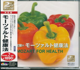 【新品/ラッピング無料/送料無料】モーツァルト健康法 CD2枚組20曲