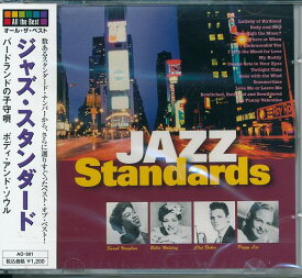 【新品/ラッピング無料/送料無料】ジャズ・スタンダード ベスト CD