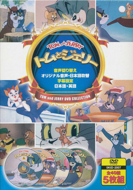 楽天市場 新品 ポイント5倍 ラッピング無料 送料無料 トムとジェリー Dvd5枚組40話 ダイハンdaihan