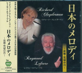 【新品/ラッピング無料/送料無料】リチャード・クレイダーマン & レイモン・ルフェーブル 日本のメロディ CD