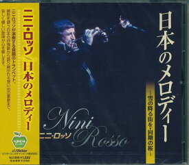 【新品/ラッピング無料/送料無料】ニニ・ロッソ ベストヒット 日本のメロディー CD