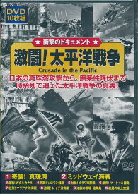 【新品/ラッピング無料/送料無料】激闘! 太平洋戦争 DVD10枚組