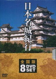 【新品/ラッピング無料/送料無料】日本名城紀行 全国版 DVD8枚組