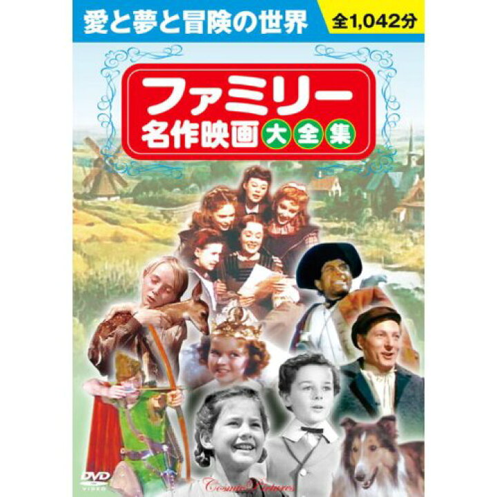 楽天市場 新品 ポイント5倍 ラッピング無料 送料無料 ファミリー名作映画大全集 Dvd10枚組 ダイハンdaihan