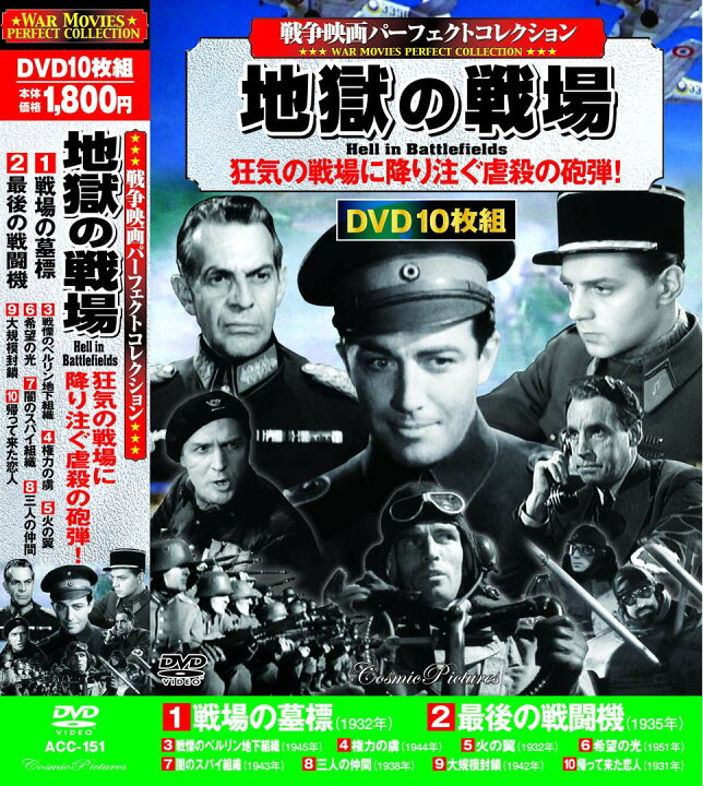 楽天市場 新品 ポイント5倍 ラッピング無料 送料無料 戦争映画 パーフェクトコレクション 地獄の戦場 Dvd10枚組 ダイハンdaihan