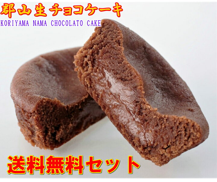 楽天市場 送料無料セット 生チョコケーキ 6個 バラ入れ お試しセット お菓子 菓子 スイーツ ショコラ ガナッシュ チョコレート チョコレートケーキ 個包装 お供え お土産人気 おすすめ 1000円ポッキリ スーパーセール 買い回り ポイント消化 ふくしまプライド