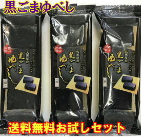 【送料無料セット】黒ごまゆべし9個/ 伝承本造り ゆべし 郡山名物 お試しセット 菓子 伝統菓子 和菓子 お菓子 スイーツ 高級 老舗 人気 母の日 父の日 お祝い 御礼 おすすめ お供え 東北 お土産 1000円ポッキリ お買い物マラソン お買い回り ポイント消化 お土産 ふくしま