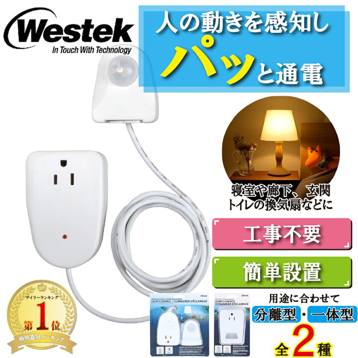 楽天市場】オフタイマー付き 人感センサー 分離型 一体型 コンセント 