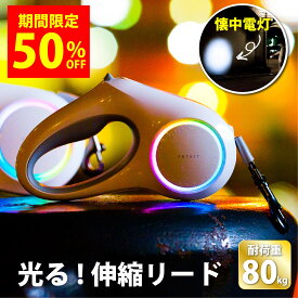 【マラソン限定5％OFFクーポン配布中】PETKIT ペットキット 光る 伸縮リード 夜間散歩 夜んぽの危険を回避 犬用リード 耐荷重80kg GoShine 2.8m