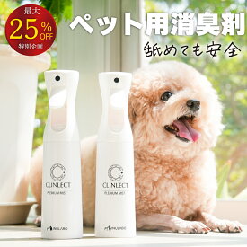 【期間限定！発売記念 割引実施中！】犬 消臭スプレー ペット 猫 消臭 ペット用 強力 消臭剤 除菌 無香料 無臭 除菌消臭ミスト 部屋 トイレ 玄関 ゴミ箱 消臭 日本製 CLINLECT PREMIUM MIST クリンレクト INULABO イヌラボ