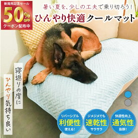 【期間限定最大50％OFFクーポン配布中】【2個以上で5%OFF】冷感 敷きパッド ペット用 洗える 接触冷感 冷感敷きパッド 敷きパッド 冷感パッド 冷感マット 夏用 涼しい おしゃれ 冷たい 夏用 涼しい ひんやり 冷感 クール