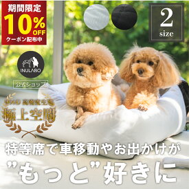 【楽天マラソン期間限定!!10％OFFクーポン配布中】【2個以上で5%OFF】ドライブベッド ペット用 ドライブボックス 犬 お出かけ 車用ペットシート 座席シート 車載 ベッド カー用品 飛び出し防止 ペットキャリー アウトドア 旅行 行楽 おしゃれ INULABO イヌラボ