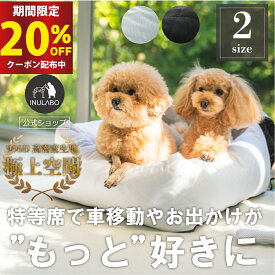 【楽天マラソン開始4H限定20％OFFクーポン配布中】【2個以上で5%OFF】ドライブベッド ペット用 ドライブボックス 犬 お出かけ 車用ペットシート 座席シート 車載 ベッド カー用品 飛び出し防止 ペットキャリー アウトドア 旅行 行楽 おしゃれ INULABO イヌラボ