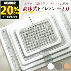 【楽天SS!開始4H限定20％OFFクーポン配布中】【2個以上で5%OFF】【INULABO(イヌラボ)】 犬 用 トイレ トイレトレー 大判 しつけ用 多頭買い 大型犬 に最適 高床式 トイレトレーニング おしゃれ