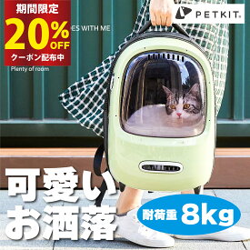 【楽天マラソン開始4H限定20％OFFクーポン配布中】ペットキャリー ペットバッグ ペットリュック バッグ 猫 犬 いぬ ねこ イヌ ネコ バック 旅行 病院 通院 軽量お出かけ 軽量 災害 PETKIT ペットキット