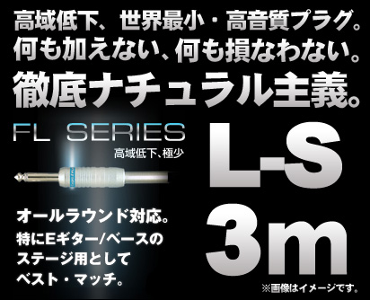 Ex-pro cable FL Series 3m LS 《L型-ストレート シールド》