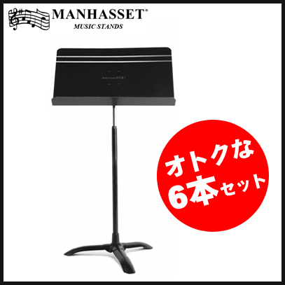 譜面台 《マンハセット》 ブランド品 Manhasset Music Stands M486 感謝価格 《譜面台》 シンフォニーモデル 6本セット