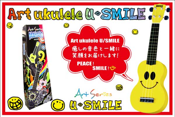 癒しの音色と一緒に笑顔をお届けします 往復送料無料 MAHALO Artシリーズ U-SMILE ニコちゃん 内祝い ソフトケース付 ウクレレ