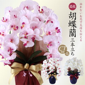 ＼5%OFFクーポンあり／ 胡蝶蘭 お祝い お供え 母の日 花 造花 光触媒 ギフト プレゼント 開店祝い アーティフィシャルフラワー 誕生日 ラベンダー ホワイト 白 お見舞い ピンク メッセージカード ラッピング 送料無料 / 胡蝶蘭 コチョウラン 大輪 3本立ち