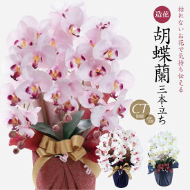 胡蝶蘭 お祝い お供え 母の日 花 造花 光触媒 ギフト プレゼント 開店祝い アーティフィシャルフラワー 誕生日 ラベンダー ホワイト 白 お見舞い ピンク メッセージカード ラッピング 開業祝い 法事 送料無料 [whd][md][kd][rcp] / 胡蝶蘭 コチョウラン 大輪 3本立ち
