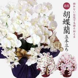 ＼クーポンで10%OFF／ 胡蝶蘭 造花 光触媒 お祝い お供え 花 開店祝い ギフト プレゼント アーティフィシャルフラワー 誕生日 ラベンダー ホワイト 白 お見舞い ピンク メッセージカード ラッピング 母の日 送料無料 / 胡蝶蘭 コチョウラン 大輪 5本立ち