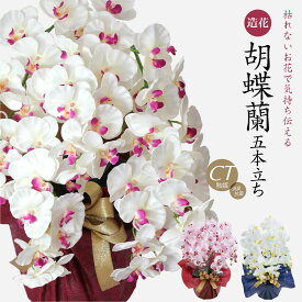 胡蝶蘭 造花 光触媒 お祝い お供え 花 開店祝い ギフト プレゼント アーティフィシャルフラワー 誕生日 ラベンダー ホワイト 白 お見舞い ピンク メッセージカード ラッピング 開業祝い 法事 母の日 送料無料 [whd][md][kd][rcp] / 胡蝶蘭 コチョウラン 大輪 5本立ち
