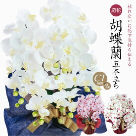 胡蝶蘭 造花 光触媒 お祝い お供え 花 開店祝い ギフト プレゼント アーティフィシャルフラワー 誕生日 ラベンダー ホワイト 白 お見舞い ピンク メッセージカード ラッピング 開業祝い 法事 母の日 送料無料 [whd][md][kd][rcp] / 胡蝶蘭 コチョウラン 大輪 5本立ち
