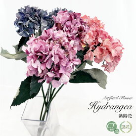 造花 紫陽花 あじさい 一輪 花 アーティフィシャルフラワー ハイドレンジア ハイドランジア ピンク フラワーアレンジメント ピック スプレー スプレイ 枝 ブルー パープル 一輪挿し フェイクフラワー アンティーク ロマンチック [rcp] / ドライフラワー調 アジサイ 70cm 一本