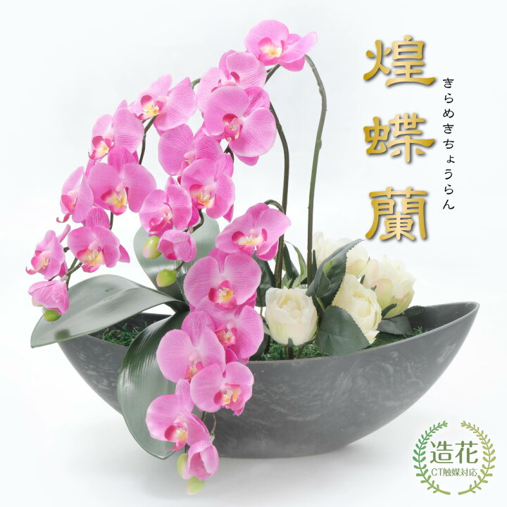 楽天市場 母の日 花 ギフト プレゼント 造花 アートフラワー 胡蝶蘭 煌蝶蘭 きらめきちょうらん ラベンダー ダークラベンダー 贈り物 Md Kd フェイクグリーンの神戸花物語