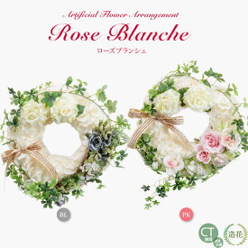 花 ギフト プレゼント 造花 アーティフィシャルフラワー リース ローズブランシュ 薔薇 贈り物 御祝 CT触媒 消臭 抗菌 [whd][md][kd] 撮影 小道具 小物 撮影用 母の日