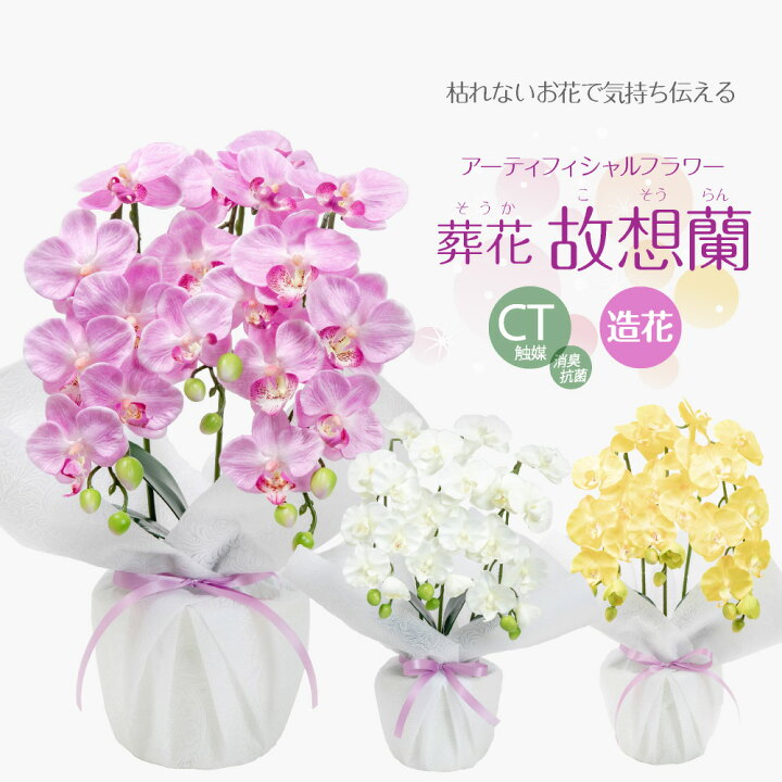 楽天市場】お供え 胡蝶蘭 造花 ギフト フラワーアレンジメント 仏花 