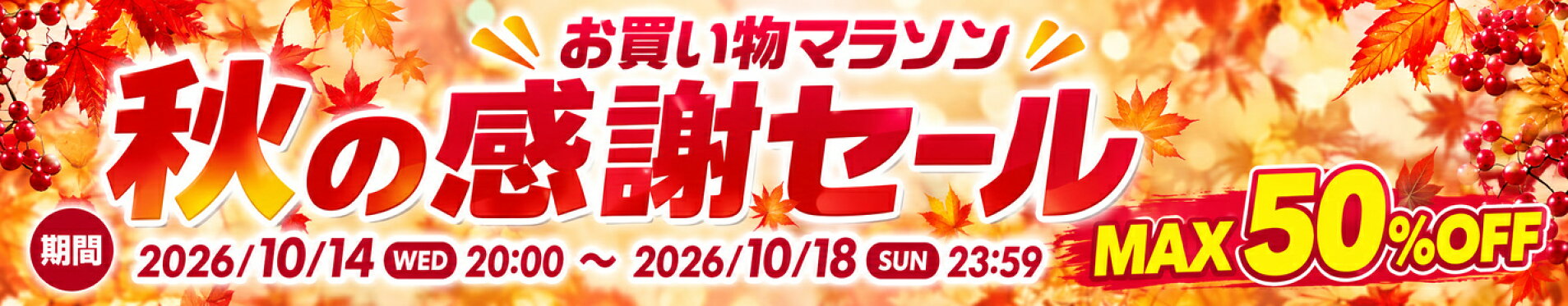 秋の感謝セール