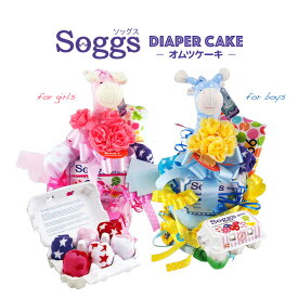 人気ナンバー1・おむつケーキ・オムツケーキ・Soggs・ソッグス・出産祝い・内祝い・ギフトセット・・パンパース・ミンクプラッシュ・きりん・ガラガラ