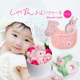 出産祝い しゃぼん☆おむつケーキ アナノカフェ ピンク 女の子用 お祝い ソープフラワー スタイ 靴下 おもちゃ