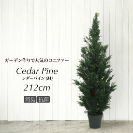 人工観葉植物 フェイクグリーン 観葉植物 造花 光触媒 大型 シーダーパインツリー M 212cm 鉢植 コニファー ゴールドクレスト クリスマス フェイク グリーン CT触媒 [rcp]