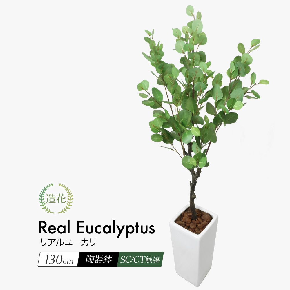 【楽天市場】リアルユーカリ 130cm フェイクグリーン 人工観葉植物
