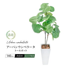 アーバン ウンベラータ トールポット 140cm 人工観葉植物 リアル フェイクグリーン 人工観葉植物 造花 光触媒 大型 鉢植 インテリア おしゃれ CT触媒 消臭 抗菌 お祝い 贈り物