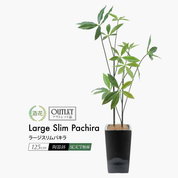 楽天市場】フェイクグリーン 大型 パキラ 観葉植物 フェイク 人工観葉 