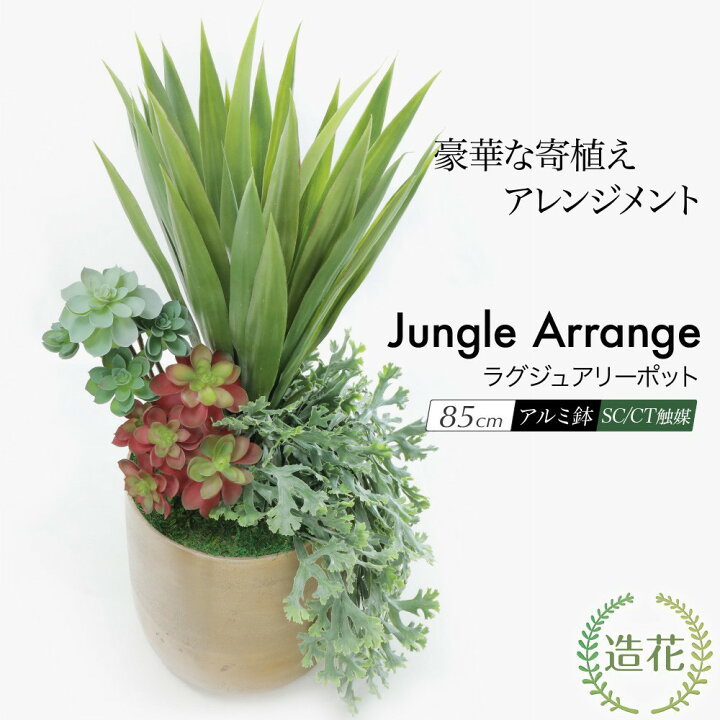 楽天市場 人工観葉植物 観葉植物 造花 光触媒 ジャングルアレンジ ラグジュアリーポット85cm 鉢植 フェイク グリーン インテリア おしゃれ Ct触媒 お祝い フェイクグリーンの神戸花物語