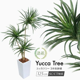 フェイクグリーン 観葉植物 フェイク 人工観葉植物 大型 光触媒 ユッカツリー 3本枝 125cm 人工リアル 造花 光触媒 鉢植 インテリア おしゃれ CT触媒 お祝い プレゼント 開店 開業祝い