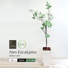 フェイクグリーン 観葉植物 フェイク 人工観葉植物 大型 光触媒 FIAN ネオユーカリ 96cm 陶器鉢付 人工リアル 造花 インテリア おしゃれ 光触媒 CT触媒 消臭 抗菌 お祝い 開店 開業祝い[fd] 人気