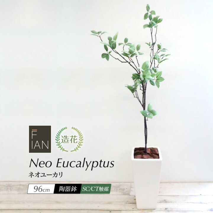 楽天市場 人工観葉植物 リアル フェイクグリーン 観葉植物 造花 光触媒 大型 Fian ネオユーカリ 96cm 陶器鉢付 インテリア おしゃれ フェイク グリーン Ct触媒 消臭 抗菌 お祝い Fd フェイクグリーンの神戸花物語