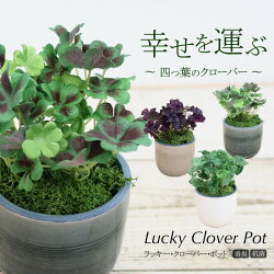 フェイクグリーン観葉植物造花ミニ人工観葉植物光触媒ラッキー・クローバー・ポット幸せを運ぶ四つ葉のクローバーインテリアおしゃれフェイクグリーンCT触媒消臭抗菌お祝い