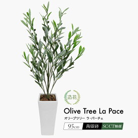 フェイクグリーン オリーブ 観葉植物 フェイク 人工観葉植物 リアル 造花 光触媒 鉢植 インテリア おしゃれ CT触媒 お祝い [rcp] / オリーブ ツリー ラ・パーチェ 95cm