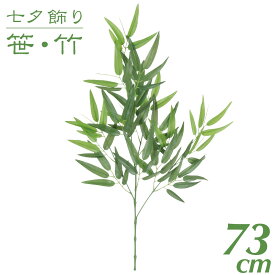 七夕 笹 飾り フェイクグリーン 観葉植物 竹 造花 バンブー 73cm 竹 スプレイ 枝 造花 光触媒 CT触媒 インテリア